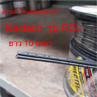 สั่งปุ๊บ ส่งปั๊บ🚀Nectech RCL สายลำโพงทองแดงแท้ ขนาด 2C x 2.5sq.mm (2C x14AWG)