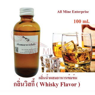 กลิ่นวิสกี้ผสมอาหารเข้มข้น (All MINE) ขนาด 100 ml.