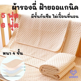 📍ผ้ารองฉี่ 5 ฟุต, 6 ฟุต (150x200, 180x200 cm.) ผู้ใหญ่ เด็ก ผ้าฝ้ายนุ่ม ผ้าปูรองที่นอน แผ่นรองนอนกันฉี่ WD999