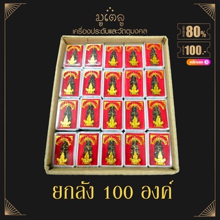 ยกลัง 100องค์!! จี้พระ ท้าวเวสสุวรรณโณ วัดจุฬามณี จ.สมุทรสงคราม เนื้อทองเหลือง พร้อมกล่องเดิม