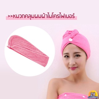 หมวกผ้าคลุมผมไมโครไฟเบอร์ จัดส่งคละสี -cleanmate24