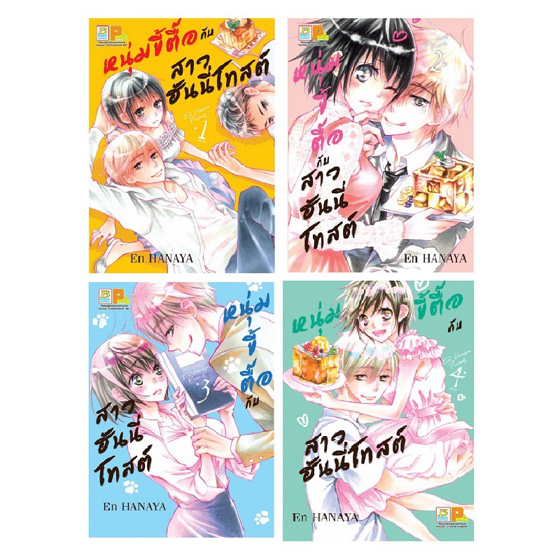 บงกช bongkoch PACK SET! หนุ่มขี้ตื๊อกับสาวฮันนี่โทสต์ (เล่ม 1-4 จบ)