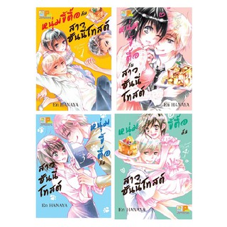 บงกช bongkoch PACK SET! หนุ่มขี้ตื๊อกับสาวฮันนี่โทสต์ (เล่ม 1-4 จบ)