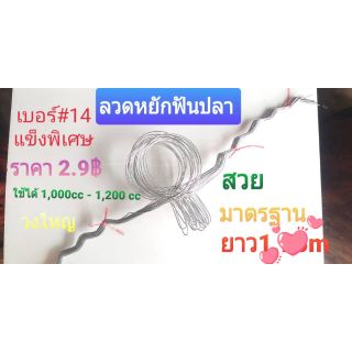 ลวดมัดต้นยางแบบฟันปลา มัดละ20 เส้น#14เบอร์14