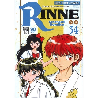 หนังสือ RINNE รินเนะ Circle of Reincarnation เล่ม 34สินค้ามือหนี่ง  พร้อมส่ง # Books around