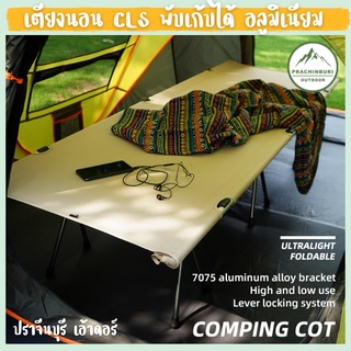 เตียงนอนแคมป์ปิ้ง CLS ปรับสูง-ต่ำ พับเก็บได้ ขาอลูมิเนียม แข็งแรง ทนทาน เหมาะใช้แคมป์ปิ้ง พักผ่อน [Prachinburi Outdoor]