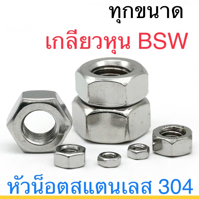 🔩หัวน็อต เกลียวหุน สแตนเลส SUS  (3/16”-1”) BSW / UNF