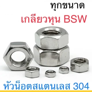 🔩หัวน็อต เกลียวหุน สแตนเลส SUS (3/16”-1”) BSW / UNF