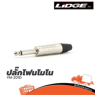 แจ็ค LIDGE รุ่น YM 201 D ปลั๊กโฟนโมโน 1/4" ท้ายยาง สำหรับเข้าสาย (ใบกำกับภาษีทักเเชทได้เลยค่ะ) ฮิปโป ออดิโอ Hippo Audio