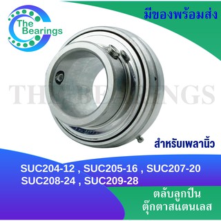 SUC204-12   SUC205-16   SUC207-20   SUC208-24  SUC209-28 ตลับลูกปืนตุ๊กตาสแตนเลส ( สำหรับเพลานิ้ว ) SUC