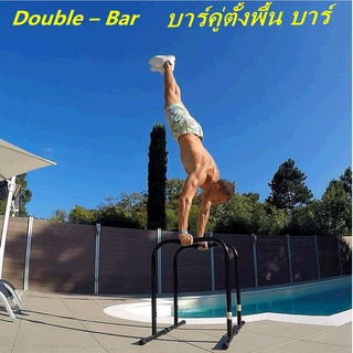 Double – Bar บาร์คู่ บาร์โหน บาร์ออกกำลังกาย บาร์คู่แยกส่วน รองรับน้ำหนักได้ 200 kg ขนาดแกน 2 นิ้ว