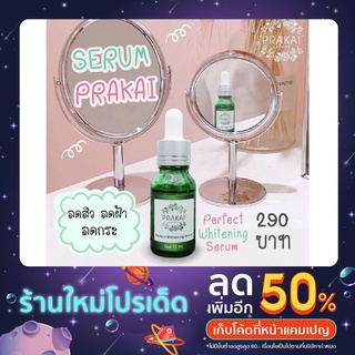 เซรั่มกู้หน้าพัง เซรั่มประกาย Serum Prakai  ออแกนิค🌿