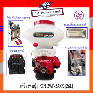 โปรพิเศษ!! KEN / T-Tornado เครื่องพ่นปุ๋ย เครื่องหว่านข้าว รุ่น KEN-3WF-3AXK [26 ลิตร]