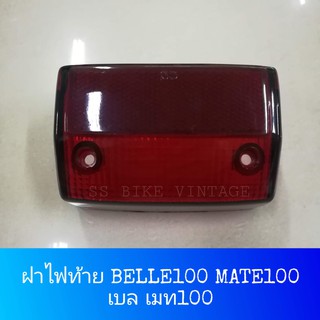 ฝาไฟท้าย ฝาครอบไฟเบรค ฝาครอบไฟท้าย Belle100 Belle R Y100 MATE100 เมท100 เบล100 เบลอาร์