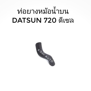 ท่อยางหม้อน้ำ บน DATSUN 720 ดีเซล