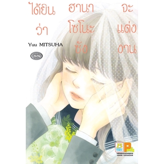 บงกช bongkoch หนังสือการ์ตูน ได้ยินว่าฮานาโซโนะซังจะแต่งงาน (เล่มเดียวจบ)