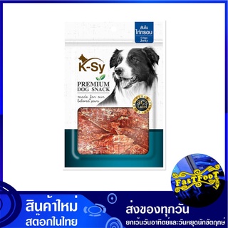 ขนมสุนัข รสสันในไก่กรอบ 200 กรัม เคซี K-Sy Dog Snack Crispy Jerky ขนมสำหรับสุนัข ขนมหมา อาหารสุนัข อาหารหมา ขนมสัตว์ ขนม