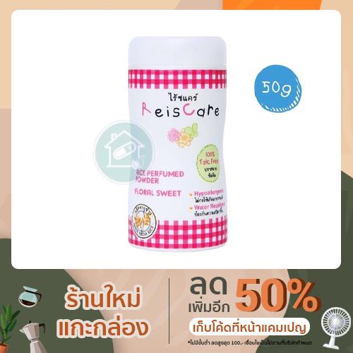 Reiscare ไรซ์แคร์ แป้งเด็กไร้ทัลคัม (สีชมพู กลิ่นฟลอรัล สวีท)