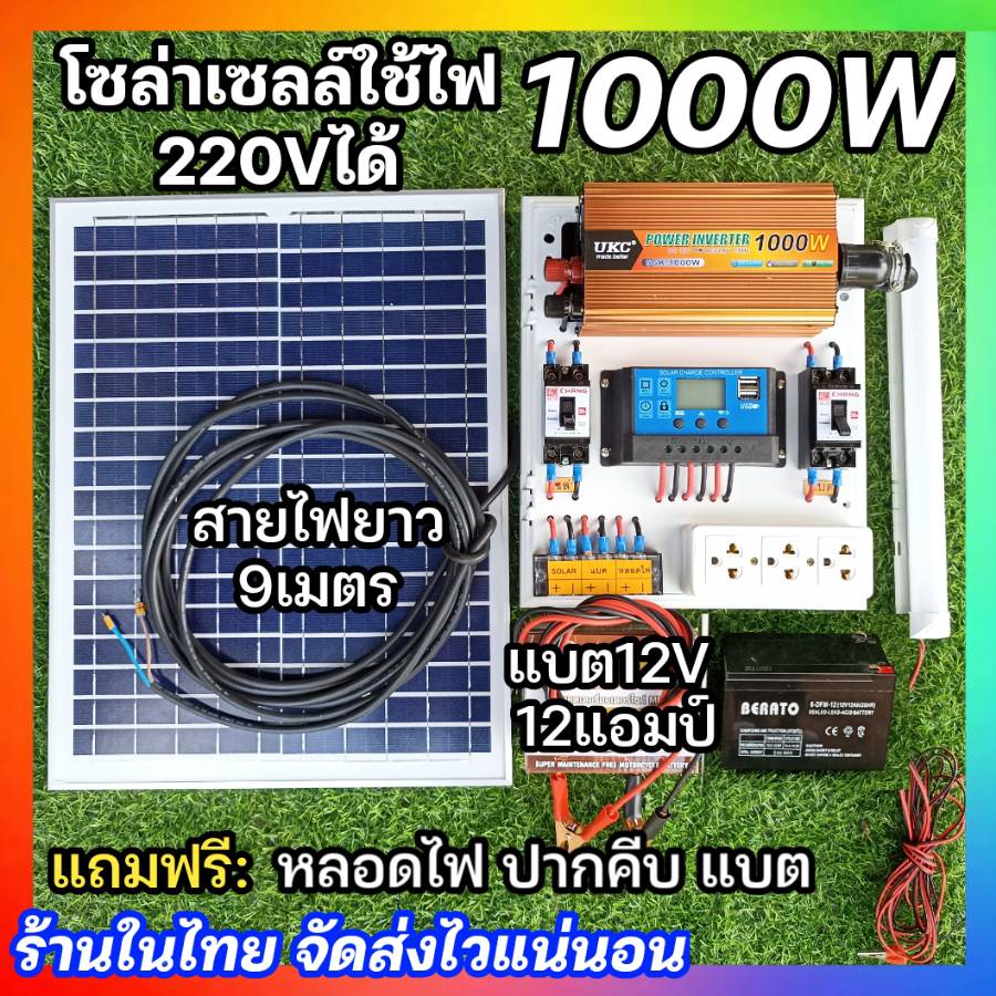 ชุดนอนนา รุ่น1000W แปลงไฟ220V ชาร์จเจอร์30A แผง 20Wโซล่าเซลล์ พลังงานแสงอาทิตย์12V to 220V ราคาถูก