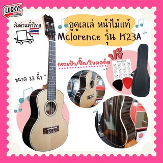 หน้าไม้แท้  Mclorence รุ่น K23A อูคูเลเล่ หน้าไม้แท้ Solid wood แถมฟรี กระเป๋า/ปิ๊ก/ใบคอร์ด ✅ ส่งด่วน มีปลายทาง