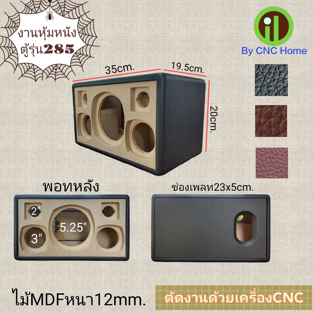 งานหุ้มหนังตู้รุ่น 285 (5.25"+3"x2+2"x2)พอทหลังรุ่นใหม่
