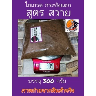 ไฮเกรด กระชังแตก สูตรสวาย เข้มข้น ผสมวิตามิน เหยื่อตกปลา บรรจุ 300 กรัม/ซอง หัวเชื้อ ใช้ผสม ขนมปัง รำ ตกปลา เจฟิชชิ่ง