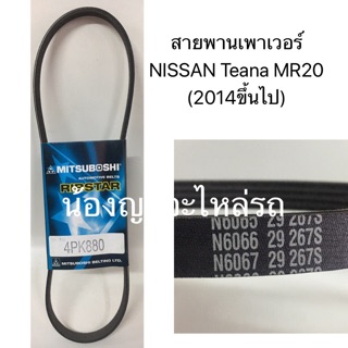 สายพานเพาเวอร์ NISSAN Teana MR20 2 (2014ขึ้นไป)