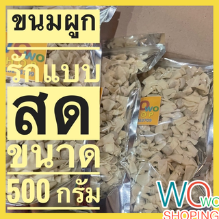 ขนมผูกรักแบบสด ยังไม่ทอด ถุงซิปล็อค ขนาด 500 กรัม