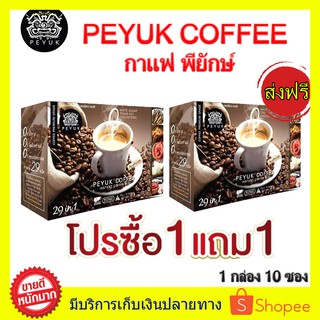 ซื้อ 1 แถม 1 ส่งฟรี!! PEYUK COFFEE กาแฟพี่ยักษ์ กาแฟเพื่อสุขภาพ กาแฟอาราบิก้าจากสเปน มีสารสกดที่มีประโยชน์รวม 29 ชนิด