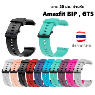 สายซิลิโคน 20 มม. Amazfit Bip 3,3 Pro / GTS 4,4 mini / Bip U,U Pro / GTS / GTS 2,2e,2 mini / GTS 3 / Bip S,Lite