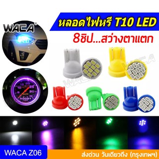 ✨โปโมชั่น✨WACA จัดส่งจากไทย มีให้เลือก 8สี หลอดไฟหรี่ ขั้ว T10 LED 8 ชิป วัดบูส ส่องป้ายทะเบียน ไฟled12vสว่างมาก Z06 ^JD