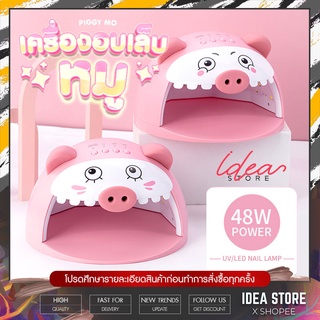 เครื่องอบเล็บเจล UV/LED น้องหมู PIGGY MO 48W เครื่องอบเล็บ ของแท้ รับประกันสินค้า พร้อมส่ง!