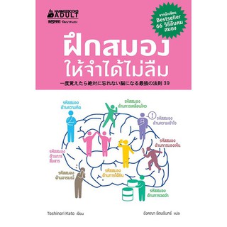 ฝึกสมองให้จำได้ไม่ลืม  ผู้เขียน Toshinori Kato (โทะชิโนะริ คะโตะ) ผู้แปล อังคณา รัตนจันทร์9786160446582