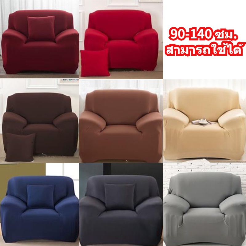 ผ้าคลุมโซฟา 1 ที่นั่ง 1-Seat Universal Sofa Cover หุ้มโซฟา ยืดหยุ่น