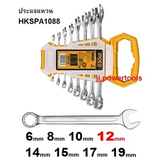 ชุดประแจแหวนข้างปากตาย กุญแจแหวนข้างปากตาย 8 ตัว/ชุด รุ่น HKSPA1088 เกรดอุตสาหกรรม