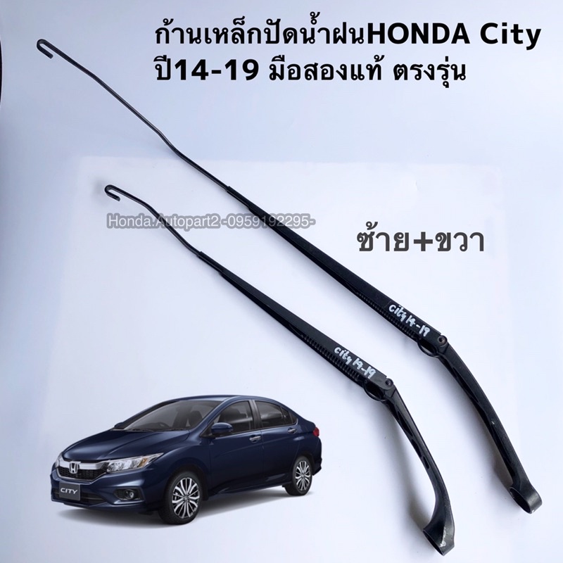 ก้านเหล็กปัดน้ำฝน HONDA City ปี 2014-2019 มือสองแท้