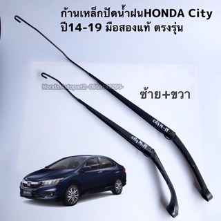 ก้านเหล็กปัดน้ำฝนHONDA City ปี14-19 มือสองแท้