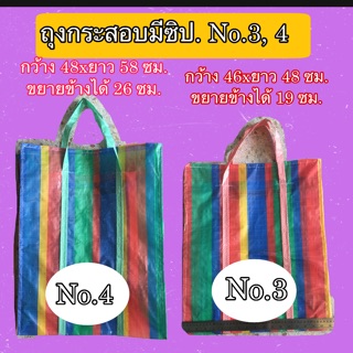 ถุงกระสอบสีรุ้งมีซิป No.3 ,4