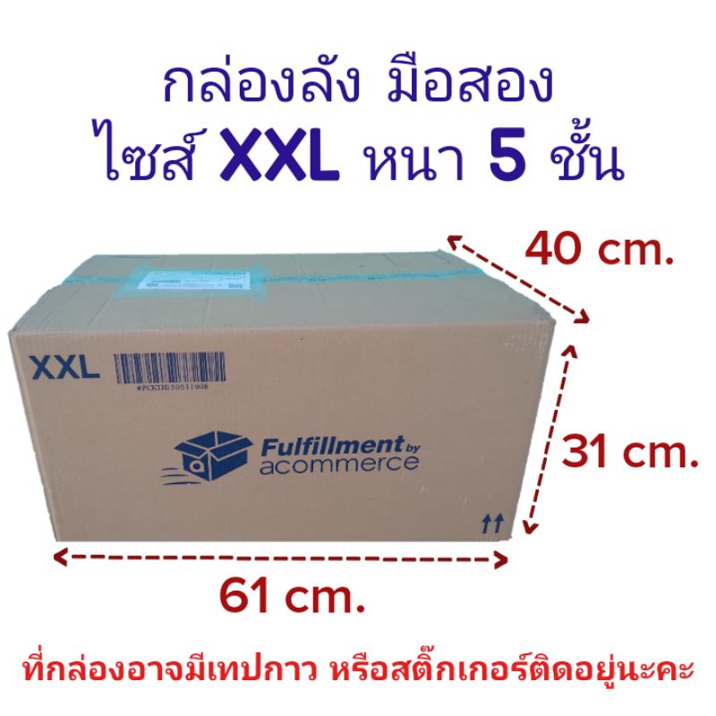 (มือสอง) กล่องมือสอง ขนาดใหญ่ XXL กล่องลัง  ใส่ของ เก็บของ กล่องกระดาษ-พัสดุ หนา 5 ชั้น