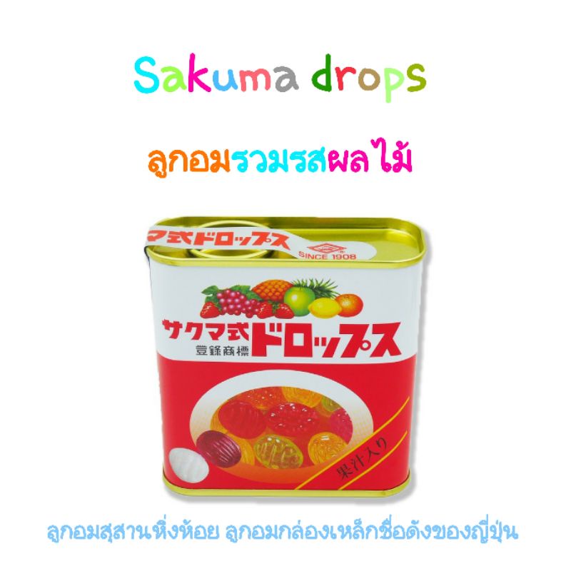 ลูกอม สุสานหิ่งห้อย Sakuma drop since 1908 ลูกอมกล่องเหล็กชื่อดังในญี่ปุ่น ลูกอมรวมรสผลไม้ ลูกอมญี่ป