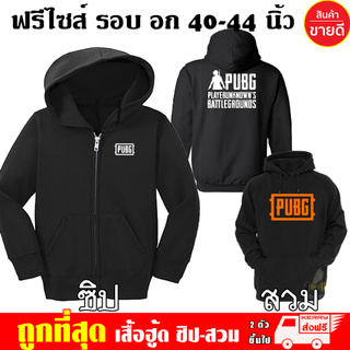 เสื้อฮู้ด PUBG พับจี เพลย์บอย ฟรีไซส์ แบบซิป-สวม ผ้าดี เสื้อกันหนาว กันแดด หนานุ่มใส่สบาย สกรีนดฟล็กPU Hoodie