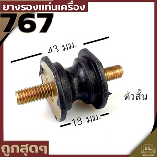 (ยางแท่นเครื่อง767 ตัวสั้น) ลูกยางกันสะเทือน ยางรองเครื่องพ่นยา 767 อะไหล่767