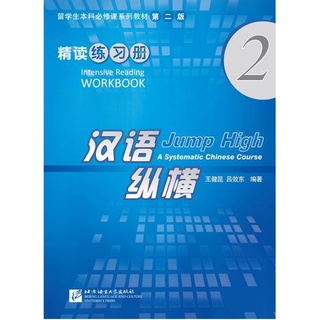 แบบฝึกหัดภาษาจีน Jump High - A Systematic Chinese Course Intensive Reading Workbook เล่ม 2 汉语 纵横 精读练习册2