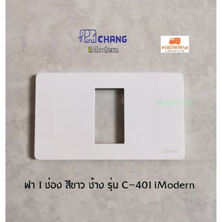 Chang ฝา 1 ช่อง รุ่น C-401 iModern สีขาว ช้าง