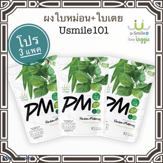 ผงใบหม่อนผสมใบเตยออร์แกนิค ผงผักนาโน PM Usmile101 ขนาด 3 แพค  แพคละ10ซอง  ระบบไหลเวียนเลือด ลดไขมัน ลดความดัน