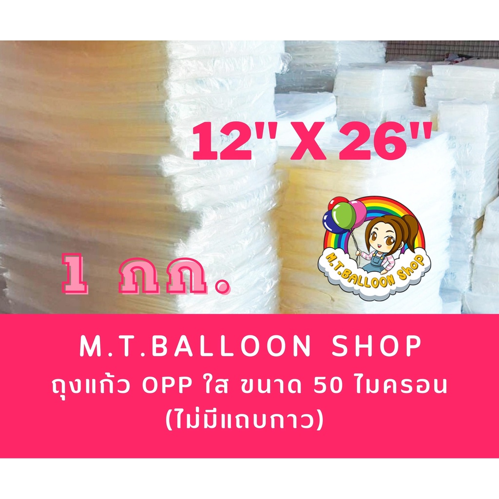 [แพ็ค1กก.ไซส์12x26นิ้ว] ถุงแก้ว OPP ใส ขนาด 50 ไมครอน (ไม่มีแถบกาวคะ) ขนาด 12x26 นิ้ว