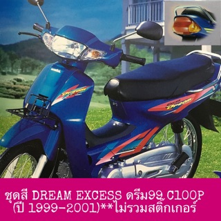 (เทียบ) ชุดสี DREAM EXCESS C100P ดรีม99 ดรีม เอ็กเซล ปี 1999-2001