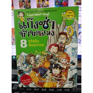 แก๊งซ่าท้าทดลอง  รหัสลับพันธุกรรม เล่ม8 (ฉบับการ์ตูน)