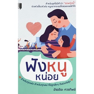 Chulabook|c111|9786164419599|หนังสือ|ฟังหนูหน่อย