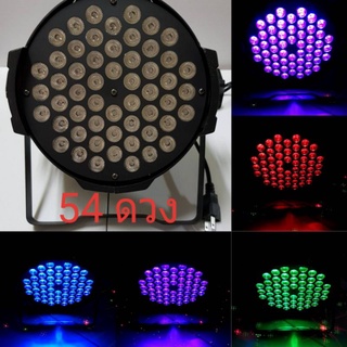 โคมไฟพาร์ LED 54 ดวงตัวหนา แสงสีสลับ rgb หลอด 3 in 1